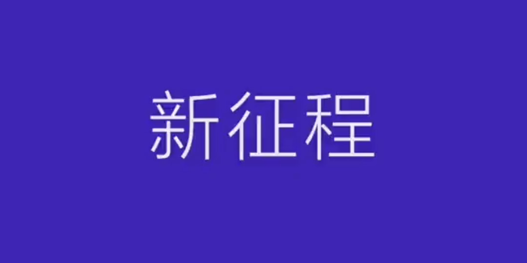新征程，致勇者！